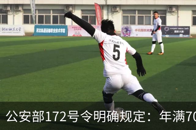 公安部172号令明确规定：年满70周岁不得驾驶普通二轮、三轮摩托车