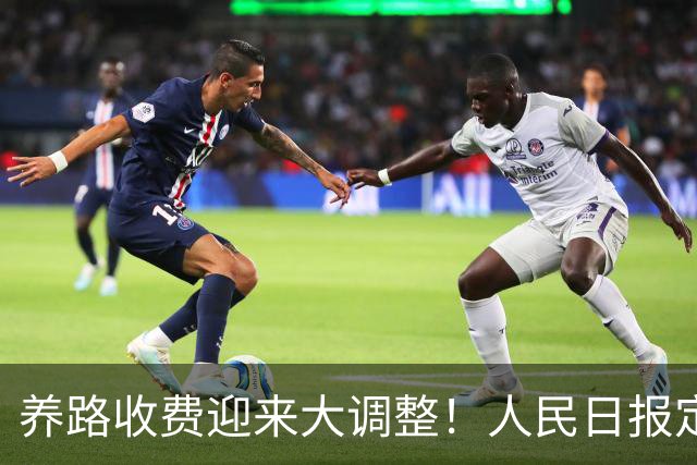 养路收费迎来大调整！人民日报定调，油车电车不用慌