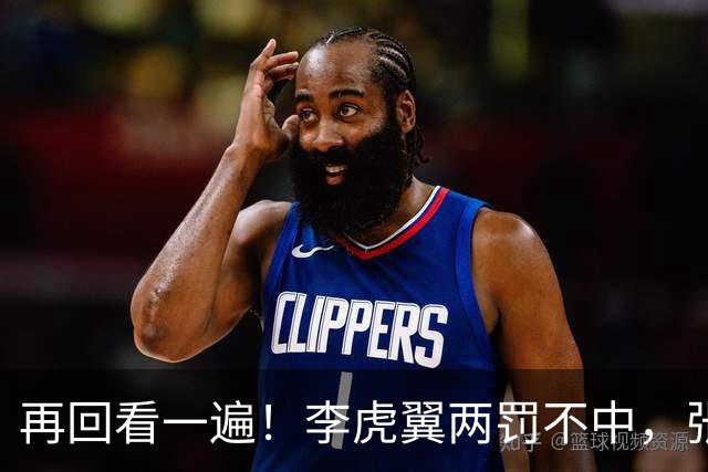 再回看一遍！李虎翼两罚不中，张镇麟绝杀中投弹框而出