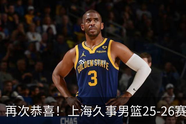 再次恭喜！上海久事男篮25-26赛季总冠军旗帜升起