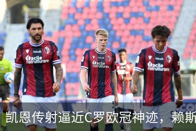 凯恩传射逼近C罗欧冠神迹，赖斯绝平救主，阿森纳2-2拜仁慕尼黑
