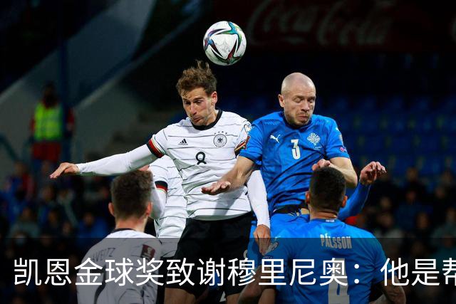 凯恩金球奖致谢穆里尼奥：他是帮助过我的教练之一