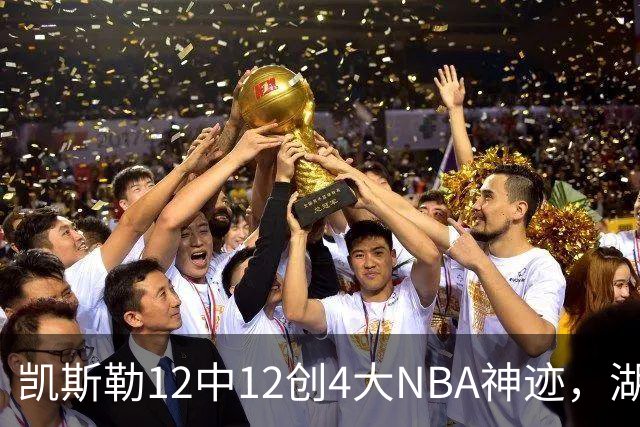 凯斯勒12中12创4大NBA神迹，湖人完胜勇士！东契奇28+8，库里23分