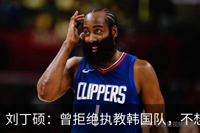 刘丁硕：曾拒绝执教韩国队，不想把国乒的技术教给外国人，良心上过不去
