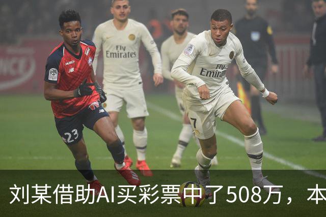 刘某借助AI买彩票中了508万，本人回应：让AI选20个号码，根据重号、连号、分布，人工再修正；男子钓鱼时被58斤大青鱼拽进池塘｜三农早餐