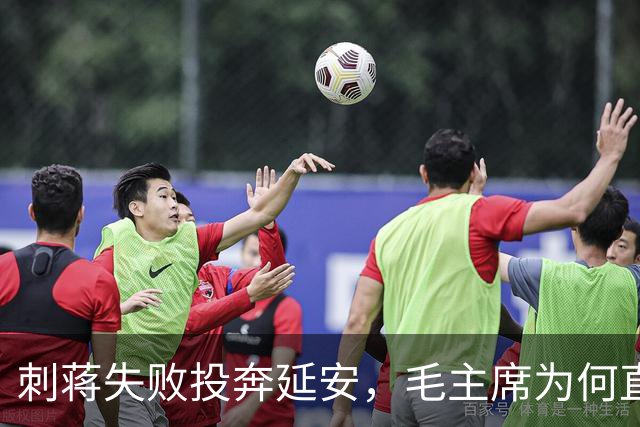 刺蒋失败投奔延安，毛主席为何直言：你绝对不能留！