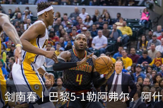 剑南春丨巴黎5-1勒阿弗尔，阿什拉夫帽子戏法&双助攻，霍茨传射