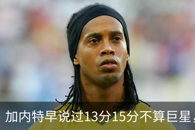 加内特早说过"13分15分不算巨星"，阿德巴约4分热火0胜2负