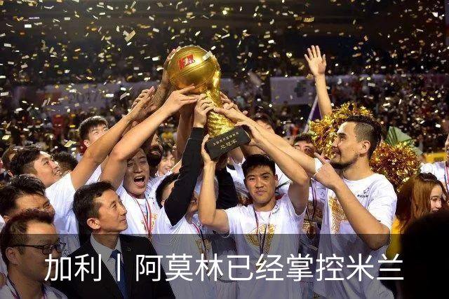 加利丨阿莫林已经掌控米兰