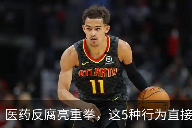 医药反腐亮重拳，这5种行为直接坐牢！