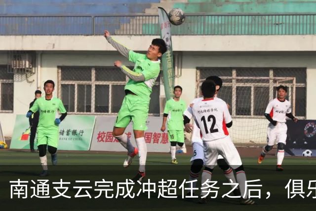 南通支云完成冲超任务之后，俱乐部就做出重要决定，值得期待
