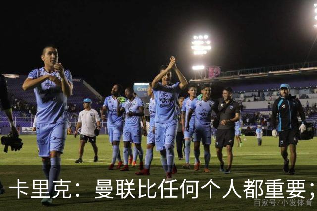 卡里克：曼联比任何个人都重要；谢什科距离复出还要更远一些