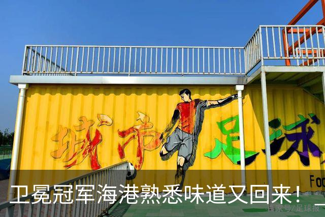 卫冕冠军海港熟悉味道又回来！ 10月5场比赛 联赛全胜 亚冠一场没赢
