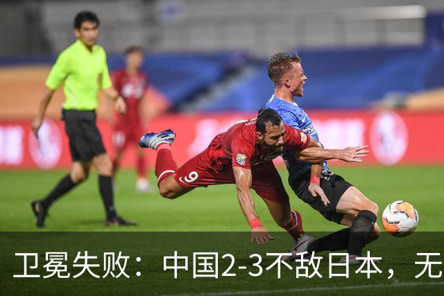 卫冕失败：中国2-3不敌日本，无缘乒乓球亚锦赛女团冠军
