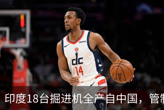 印度18台掘进机全产自中国，管制落地后，印度基建要黄了？