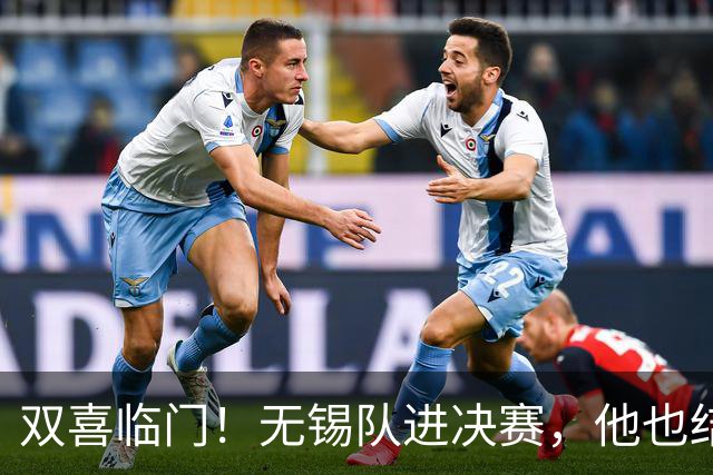 双喜临门！无锡队进决赛，他也结婚了！