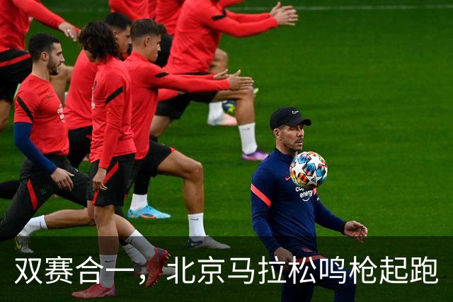 双赛合一，北京马拉松鸣枪起跑