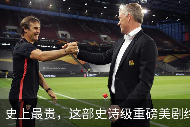 史上最贵，这部史诗级重磅美剧终于来了