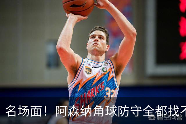 名场面！阿森纳角球防守全都找不到球，加布里埃尔赶紧大脚解围