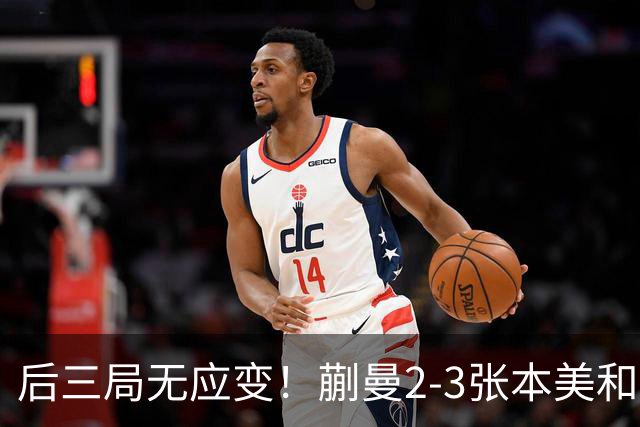 后三局无应变！蒯曼2-3张本美和无缘亚锦赛决赛！