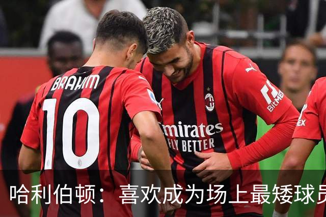 哈利伯顿：喜欢成为场上最矮球员 大个阵容能换防&进攻能找错位