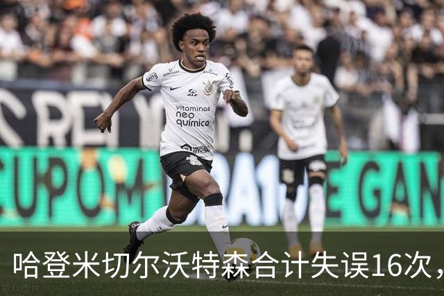 哈登米切尔沃特森合计失误16次，等于76人全队