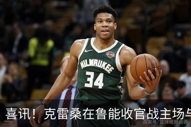 喜讯！克雷桑在鲁能收官战主场与成都蓉城比赛还没开踢，就做出重要决定