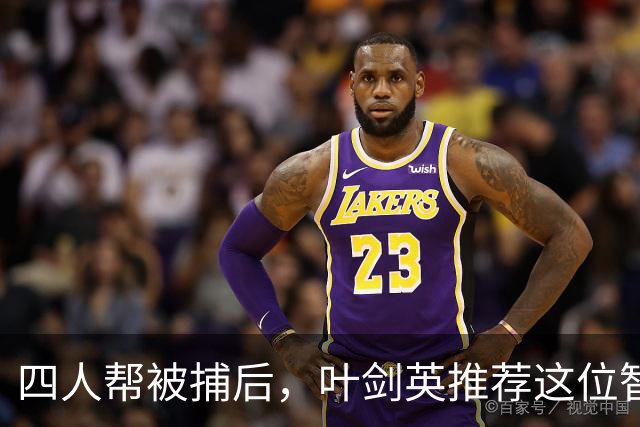 四人帮被捕后，叶剑英推荐这位智勇兼备的上将去稳定上海！