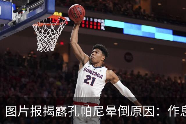 图片报揭露孔帕尼晕倒原因：作息不规律+摄入过多咖啡因+工作过量