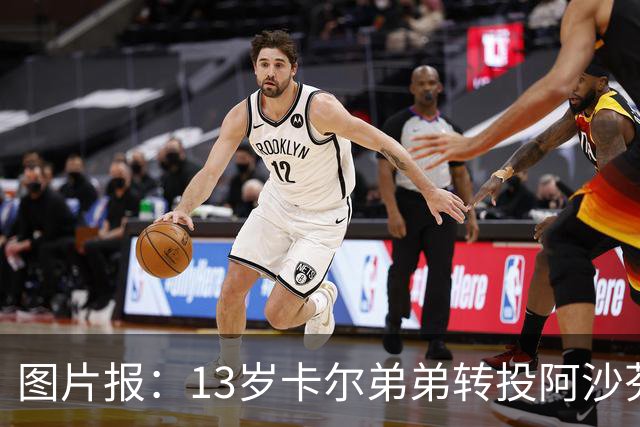 图片报：13岁卡尔弟弟转投阿沙芬堡，可能成为加盟拜仁的跳板