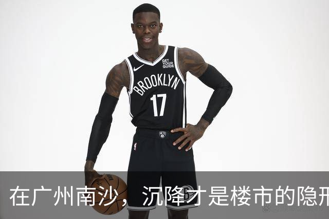 在广州南沙，沉降才是楼市的隐形杀手