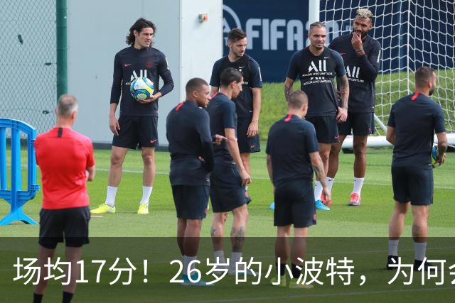 场均17分！26岁的小波特，为何会被裁掉？