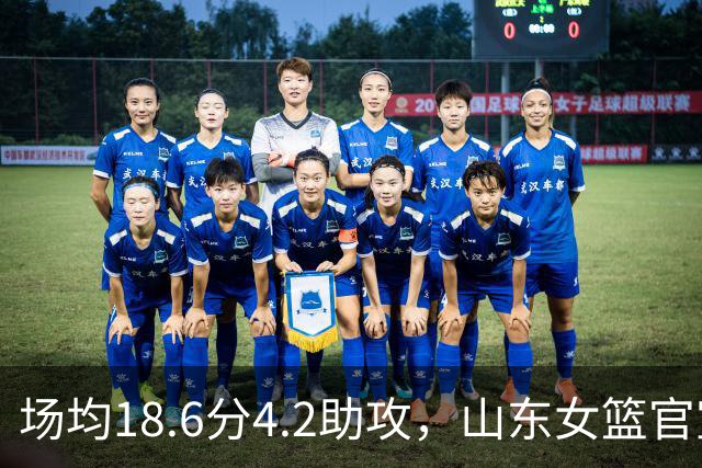 场均18.6分4.2助攻，山东女篮官宣签下WNBA首轮6号秀