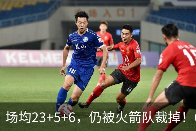 场均23+5+6，仍被火箭队裁掉！6大控卫扎堆，24岁后卫告别航天城
