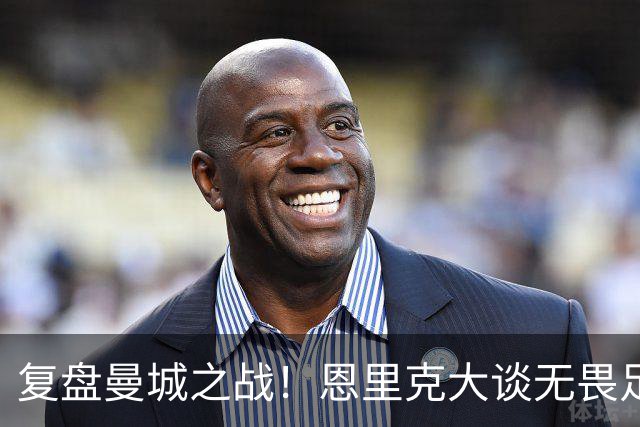 复盘曼城之战！恩里克大谈无畏足球，调侃登贝莱的休假梗