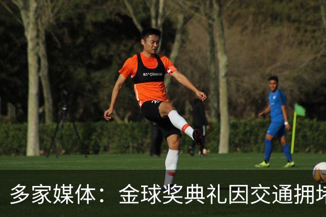 多家媒体：金球奖典礼因交通拥堵推迟半小时，北京时间4：30开始