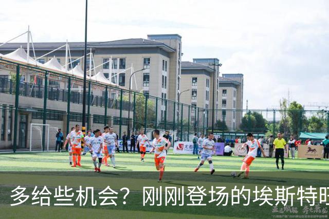 多给些机会？刚刚登场的埃斯特旺小角度射门击中边网