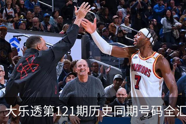 大乐透第121期历史同期号码全汇总