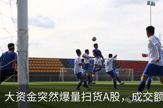 大资金突然爆量扫货A股，成交额增30倍，买入方向曝光