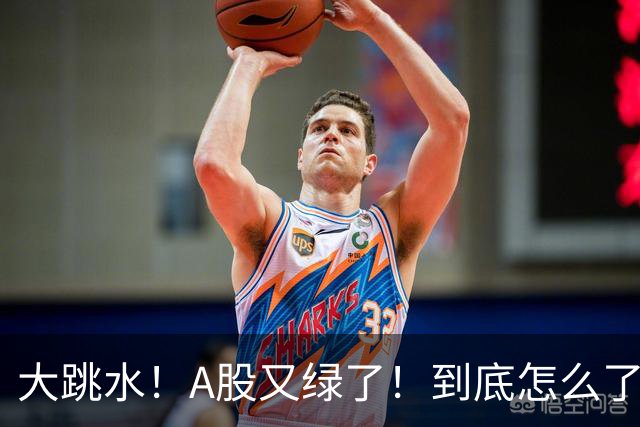 大跳水！A股又绿了！到底怎么了？
