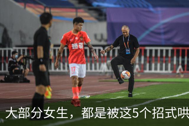 大部分女生，都是被这5个招式哄去开房的