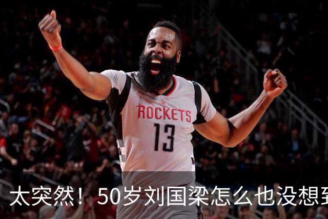 太突然！50岁刘国梁怎么也没想到！48页匿名举报信一秒砸进全球226个乒协邮箱，286万买下15%股权！国际乒联被迫正式受理，评论区一边倒