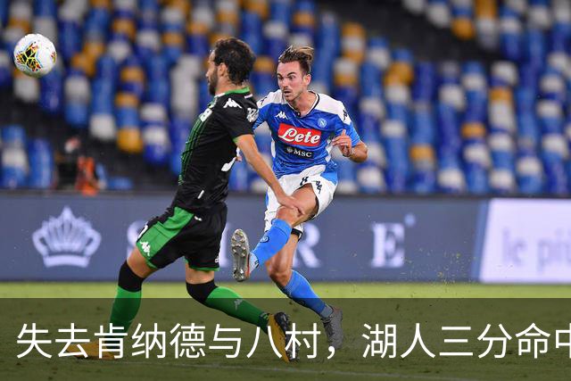 失去肯纳德与八村，湖人三分命中率仍居联盟第二