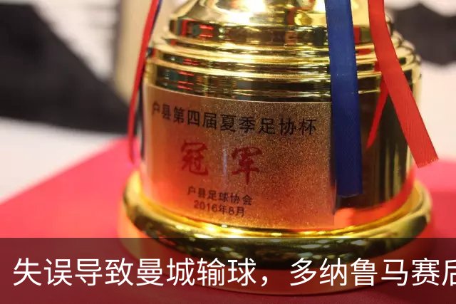 失误导致曼城输球，多纳鲁马赛后在社媒上遭遇尖锐批评