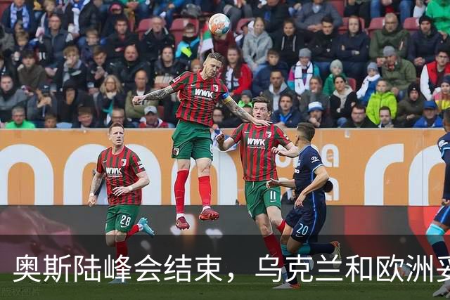 奥斯陆峰会结束，乌克兰和欧洲妥协了？