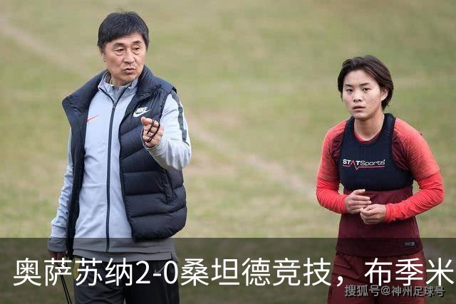 奥萨苏纳2-0桑坦德竞技，布季米尔破门，奥桑贝拉锁定胜局