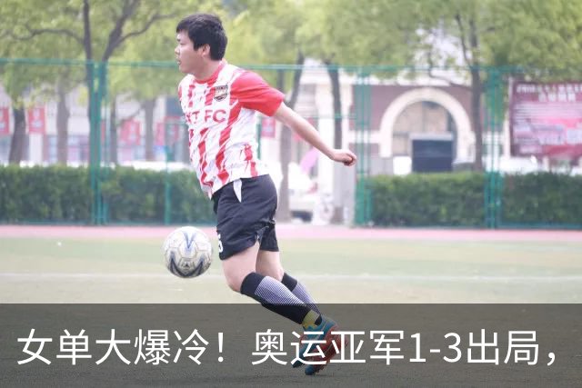 女单大爆冷！奥运亚军1-3出局，陈熠刚零封张本美和又掀翻怪胶手