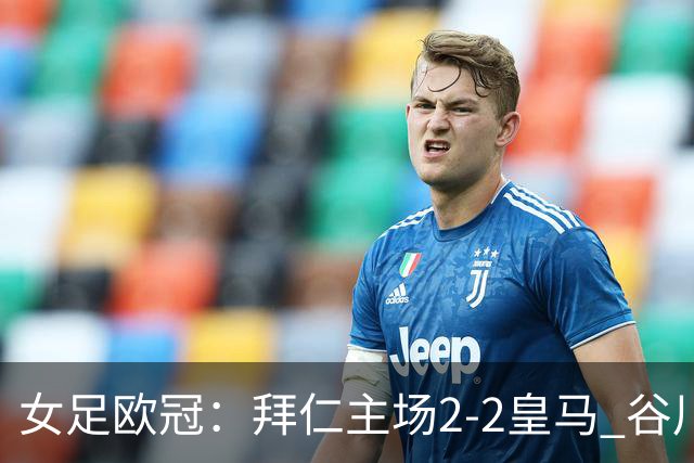 女足欧冠：拜仁主场2-2皇马 谷川萌々子世界波追平