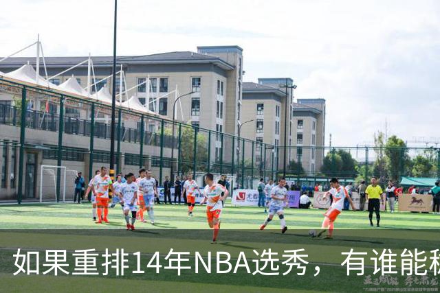 如果重排14年NBA选秀，有谁能稳压维金斯一头？恐怕只有两人