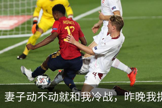 妻子动不动就和我冷战，昨晚我提出以后分房睡，她死活不同意